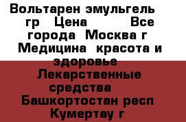 Вольтарен эмульгель 50 гр › Цена ­ 300 - Все города, Москва г. Медицина, красота и здоровье » Лекарственные средства   . Башкортостан респ.,Кумертау г.